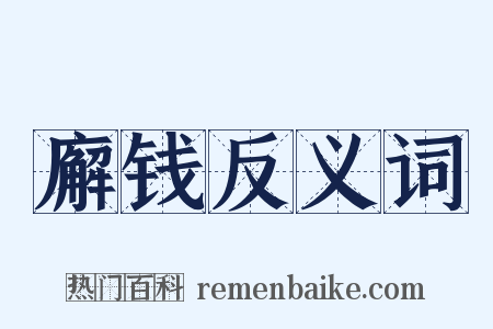 廨钱反义词是什么意思的图片